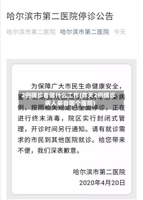 2例确诊者做什么工作(昨天2例确诊病人来自哪个医院)-第3张图片