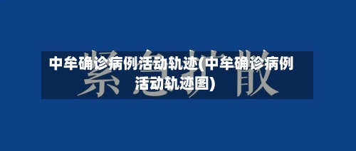 中牟确诊病例活动轨迹(中牟确诊病例活动轨迹图)-第1张图片