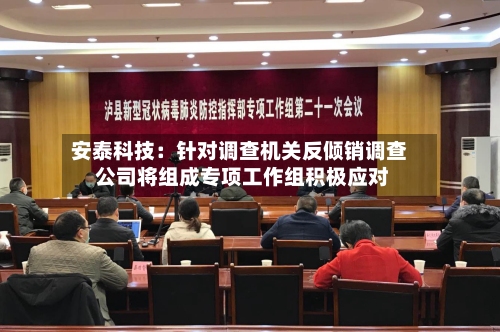安泰科技：针对调查机关反倾销调查 公司将组成专项工作组积极应对-第1张图片