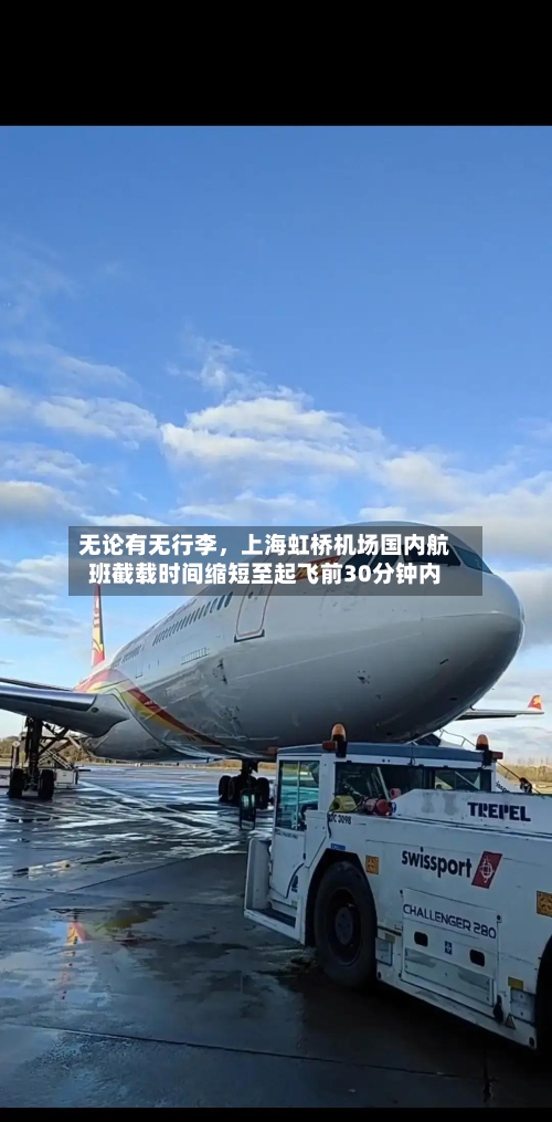无论有无行李，上海虹桥机场国内航班截载时间缩短至起飞前30分钟内-第2张图片