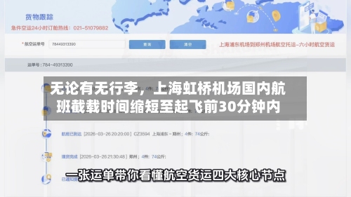 无论有无行李，上海虹桥机场国内航班截载时间缩短至起飞前30分钟内-第1张图片