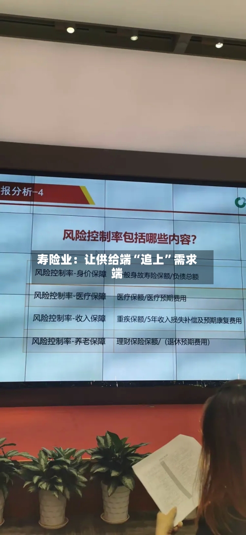 寿险业：让供给端“追上”需求端-第1张图片