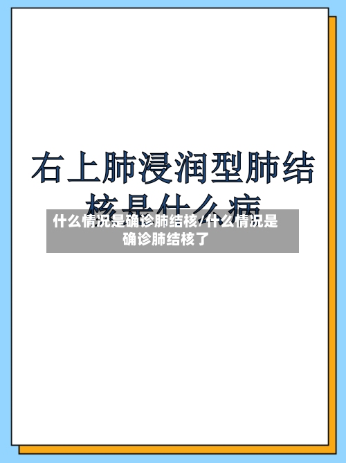 什么情况是确诊肺结核/什么情况是确诊肺结核了-第1张图片