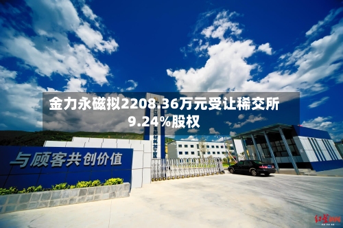 金力永磁拟2208.36万元受让稀交所9.24%股权-第1张图片