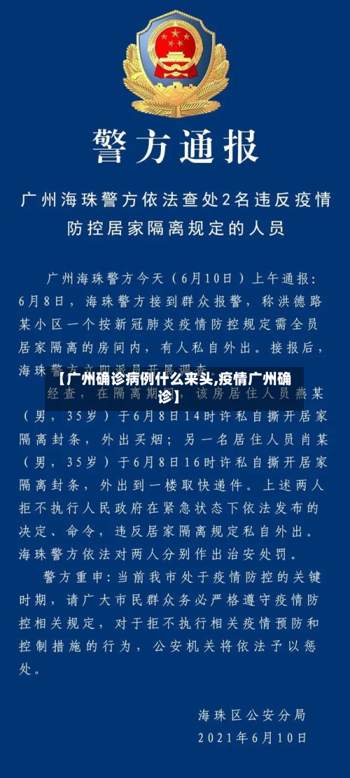 【广州确诊病例什么来头,疫情广州确诊】-第2张图片