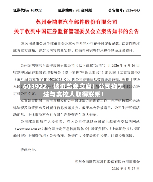 603922	，被证监会立案！公司称无法与实控人取得联系！-第1张图片