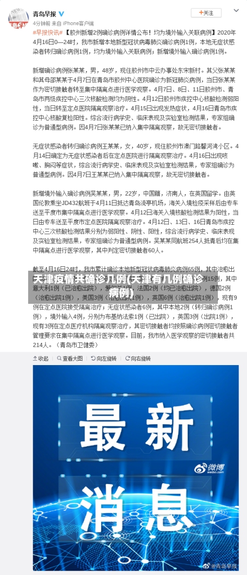 天津疫情共确诊几例(天津有几例确诊病例)-第2张图片