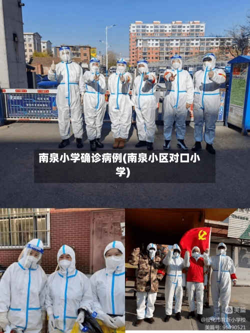 南泉小学确诊病例(南泉小区对口小学)-第1张图片