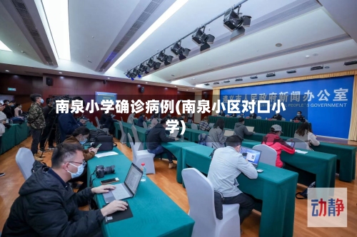 南泉小学确诊病例(南泉小区对口小学)-第2张图片