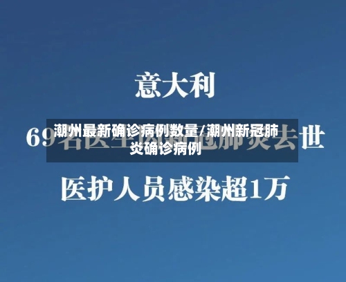 潮州最新确诊病例数量/潮州新冠肺炎确诊病例-第1张图片
