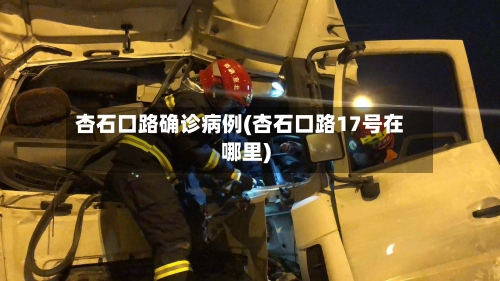 杏石口路确诊病例(杏石口路17号在哪里)-第1张图片