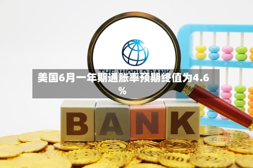 美国6月一年期通胀率预期终值为4.6%-第2张图片
