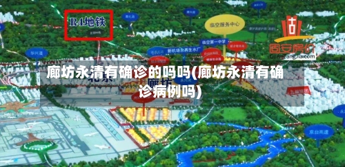 廊坊永清有确诊的吗吗(廊坊永清有确诊病例吗)-第1张图片