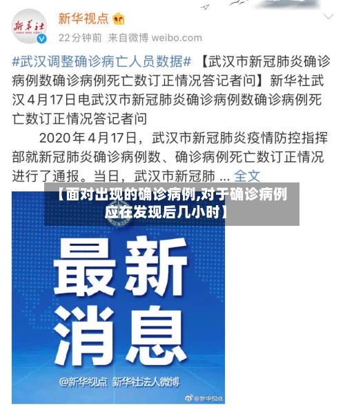 【面对出现的确诊病例,对于确诊病例应在发现后几小时】-第1张图片