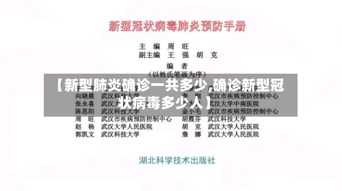 【新型肺炎确诊一共多少,确诊新型冠状病毒多少人】-第1张图片