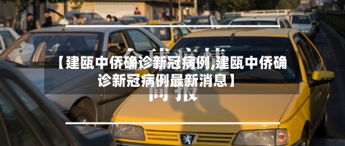 【建瓯中侨确诊新冠病例,建瓯中侨确诊新冠病例最新消息】-第1张图片