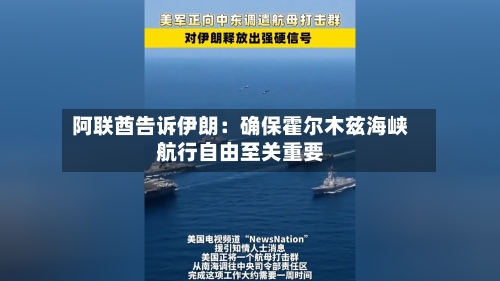 阿联酋告诉伊朗：确保霍尔木兹海峡航行自由至关重要-第1张图片