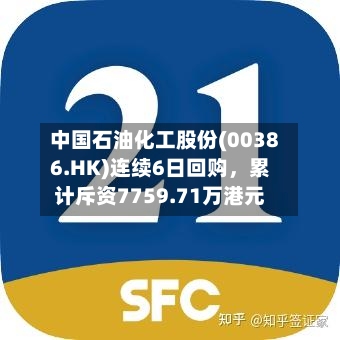 中国石油化工股份(00386.HK)连续6日回购	，累计斥资7759.71万港元-第2张图片