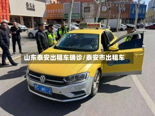 山东泰安出租车确诊/泰安市出租车-第1张图片