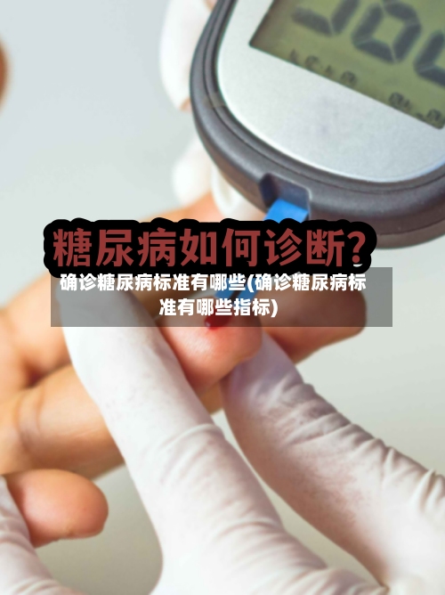 确诊糖尿病标准有哪些(确诊糖尿病标准有哪些指标)-第3张图片