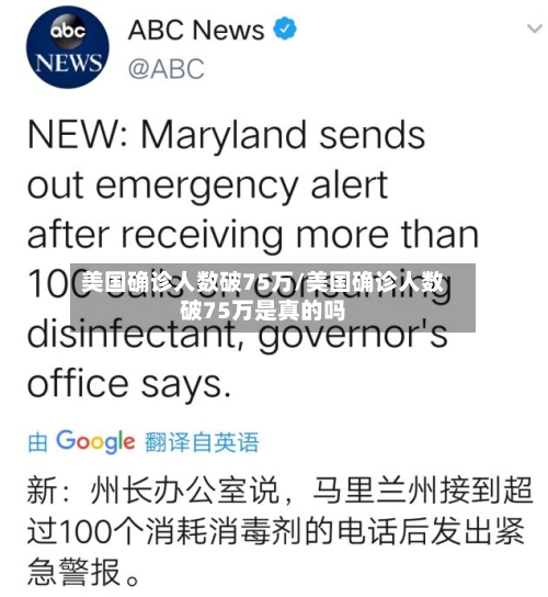 美国确诊人数破75万/美国确诊人数破75万是真的吗-第2张图片