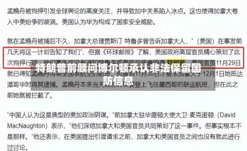 特朗普前顾问博尔顿承认非法保留国防信息-第1张图片