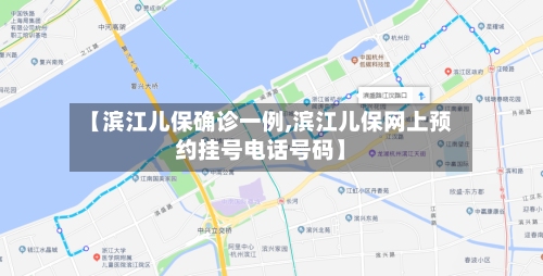 【滨江儿保确诊一例,滨江儿保网上预约挂号电话号码】-第1张图片