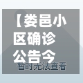 【娄邑小区确诊公告今天,娄邑小区二手房费用】-第1张图片