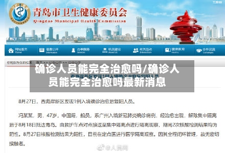 确诊人员能完全治愈吗/确诊人员能完全治愈吗最新消息-第1张图片