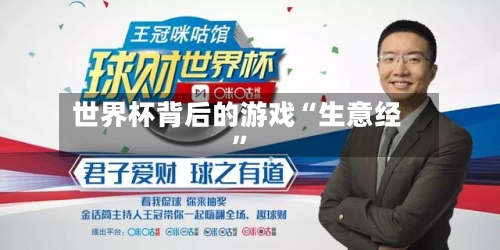 世界杯背后的游戏“生意经”-第1张图片