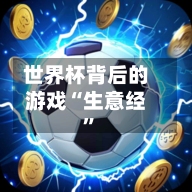 世界杯背后的游戏“生意经”-第2张图片