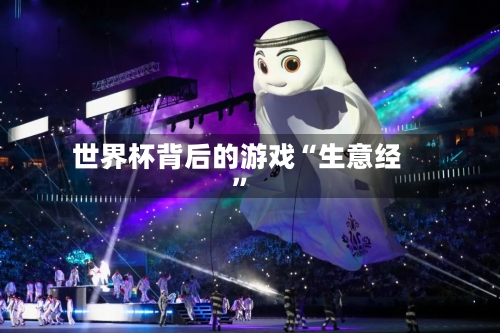 世界杯背后的游戏“生意经”-第3张图片
