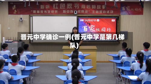 晋元中学确诊一例(晋元中学是第几梯队)-第1张图片