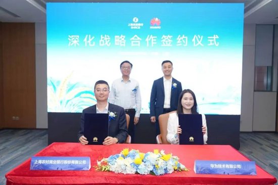 上海农商银行与华为技术有限公司签署深化战略合作协议