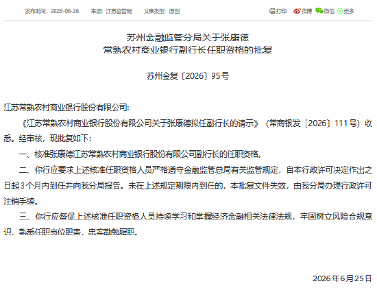 张康德获批担任常熟农商银行副行长